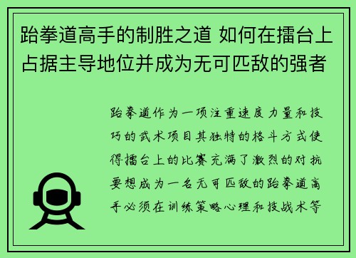 跆拳道高手的制胜之道 如何在擂台上占据主导地位并成为无可匹敌的强者