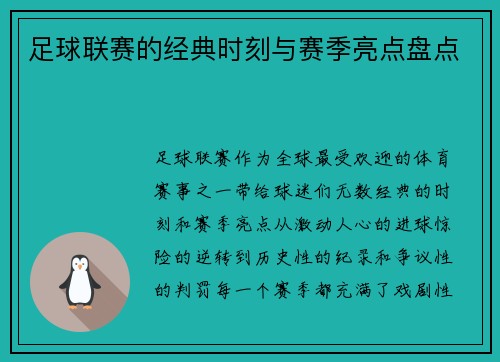 足球联赛的经典时刻与赛季亮点盘点