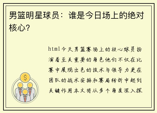 男篮明星球员：谁是今日场上的绝对核心？