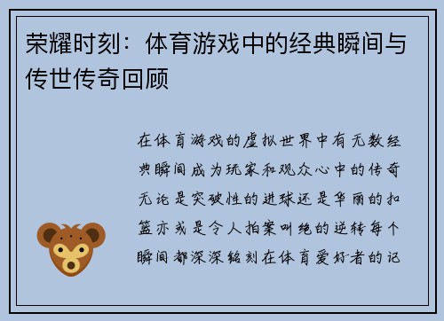 荣耀时刻：体育游戏中的经典瞬间与传世传奇回顾