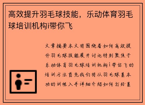 高效提升羽毛球技能，乐动体育羽毛球培训机构i带你飞