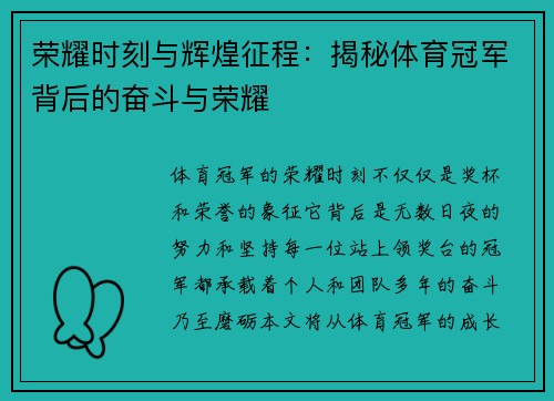 荣耀时刻与辉煌征程：揭秘体育冠军背后的奋斗与荣耀