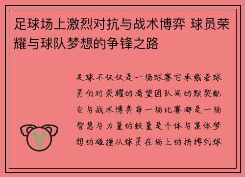 足球场上激烈对抗与战术博弈 球员荣耀与球队梦想的争锋之路