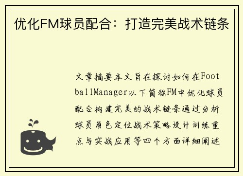 优化FM球员配合：打造完美战术链条